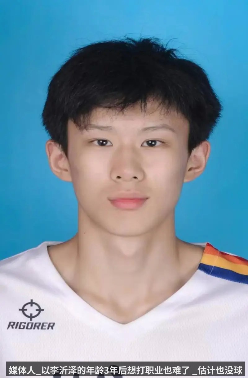 媒体人_以李沂泽的年龄3年后想打职业也难了 _估计也没球队敢用_