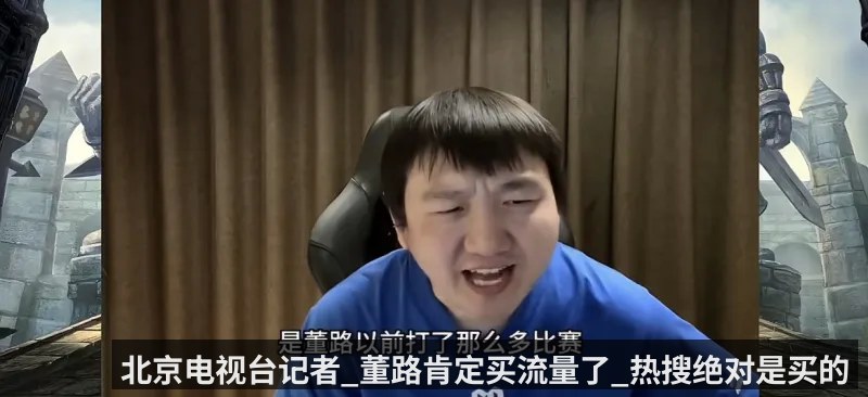 北京电视台记者_董路肯定买流量了_热搜绝对是买的