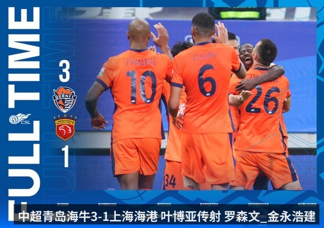中超青岛海牛3-1上海海港 叶博亚传射 罗森文_金永浩建功