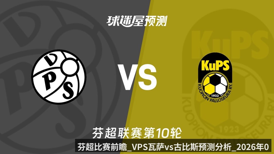 芬超比赛前瞻_VPS瓦萨vs古比斯预测分析_2026年06月13日_
